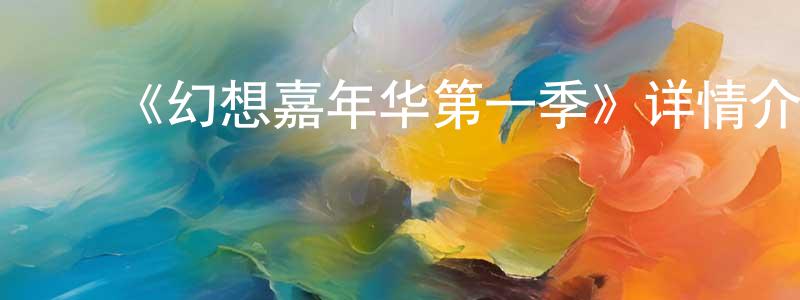 ﻿曹骁的个人主页,﻿《幻想嘉年华第一季》详情介绍_幻想嘉年华第一季已完结在线观看_幻想嘉年华第一季迅雷下载_日漫